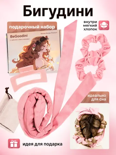 BeGoodini Бигуди мягкие подарочный набор для локонов