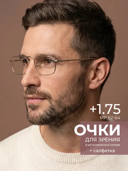 Focus Brand Готовые очки для зрения +1.75 корригирующие для чтения
