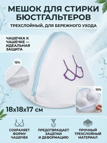Мешок для стирки бюстгалтеров трехслойный. Размер 18*18*17см. Материал - полиэстер