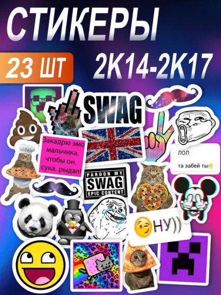 Стикерпак наклейки на телефон SWAG 2К17 2014