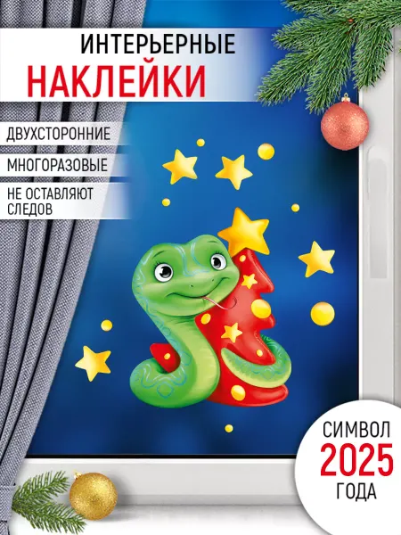 ТМ Империя поздравлений наклейка на новый год с символом года змея, 2025