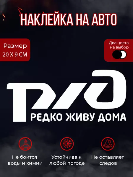 Sticker.86 Наклейка на авто РЖД редко живу дома 20х9 см