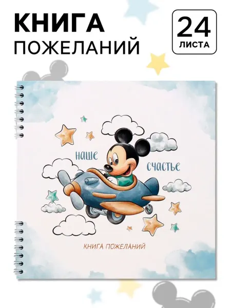 Гостевая книга на пружине, 21.7х21 см, Микки Маус