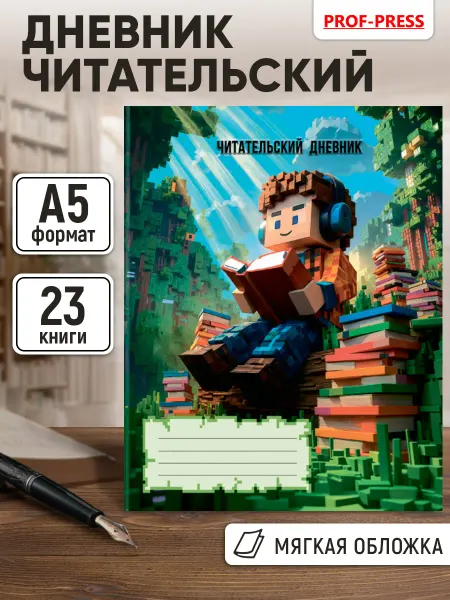 Prof-Press Читательский дневник для мальчика А5 24 листа