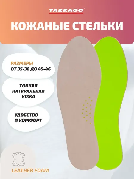 Стельки Tarrago LEАTHER FOAM, натуральная кожа/пеноматериал, р.35/36
