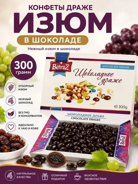 Бехруз Изюм в шоколаде Behruz, 300 гр