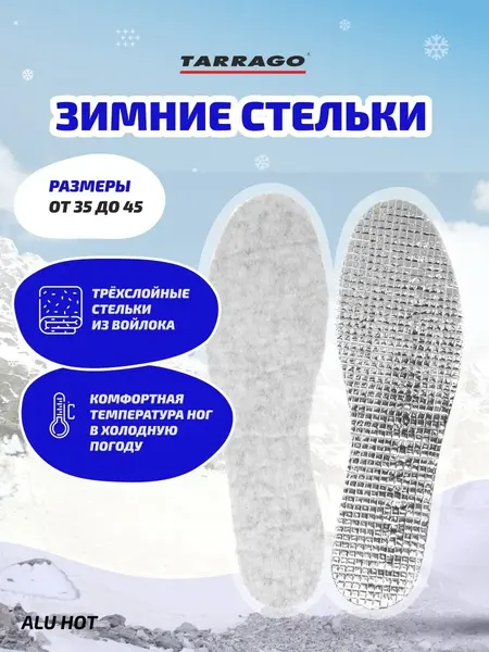 Стельки зимние войлочные TARRAGO ALU HOT с фольгой, размер 37/38