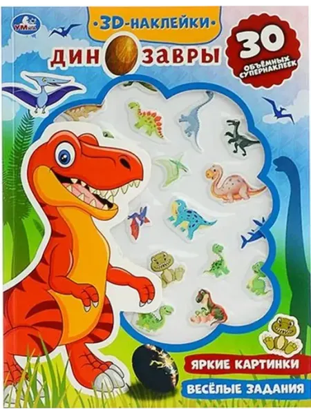 Умка 3D Наклейки. Динозавры. Яркие картинки. Веселые задания