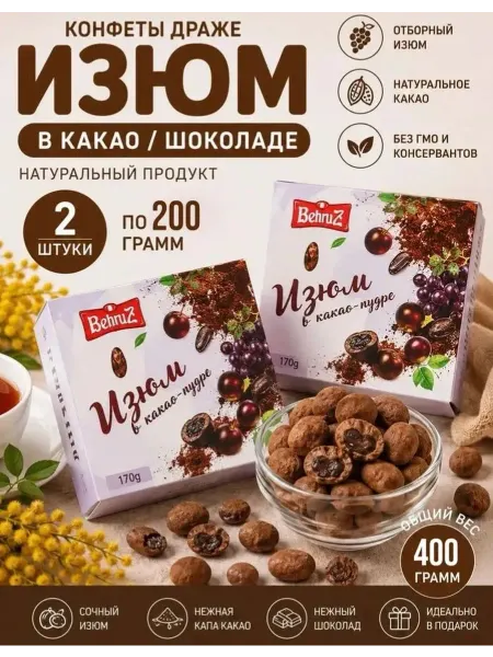 Бехруз Изюм в шоколаде, в какао Behruz, 200 гр 2 шт