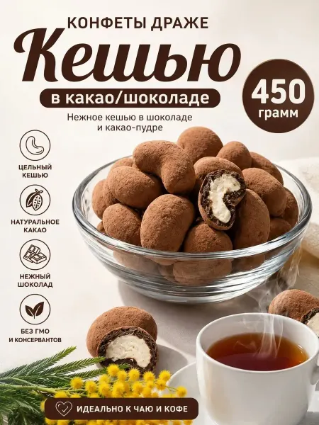 Бехруз Шоколадный кешью в какао Behruz, 450 гр