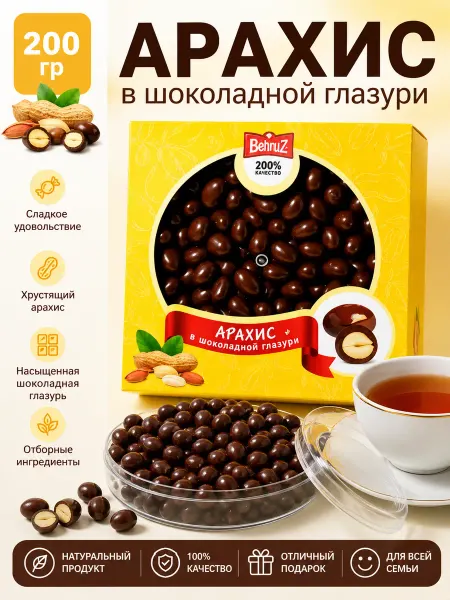Бехруз Подарочная коробка Арахис в шоколаде,Behruz, 200 гр
