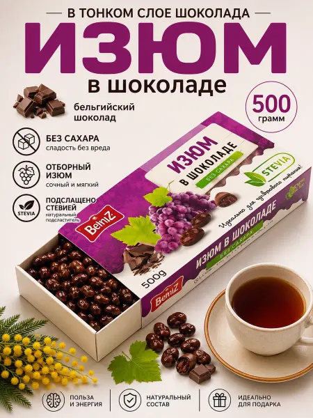 Бехруз Изюм в шоколаде Без сахара Behruz, 500 гр