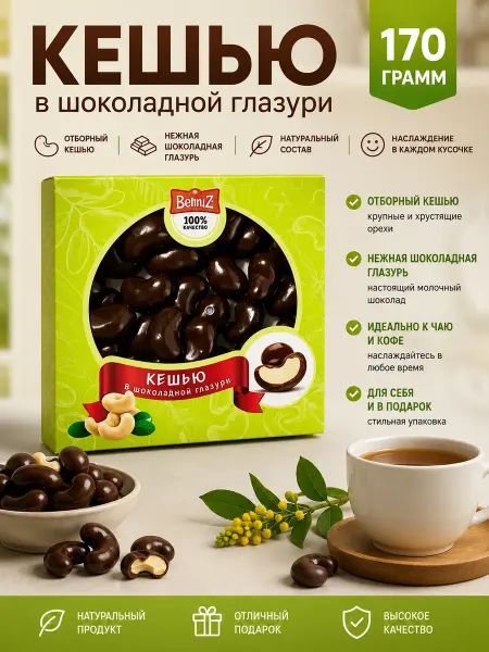 Бехруз Кешью в шоколаде в подарочной коробочке Behruz, 170 гр