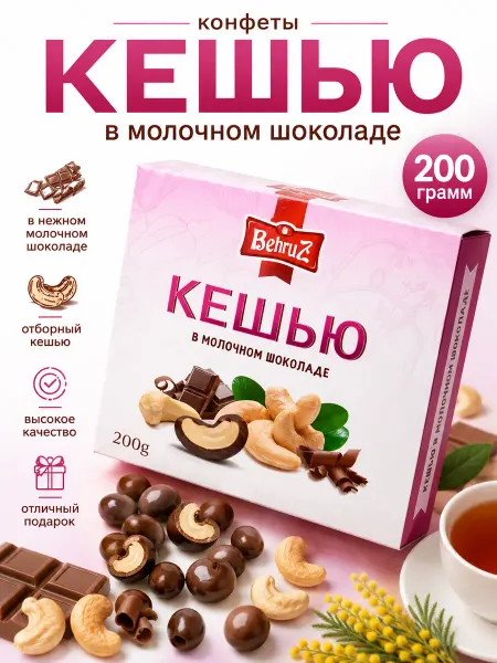 Бехруз Кешью в Швейцарском молочном шоколаде Behruz, 200 гр