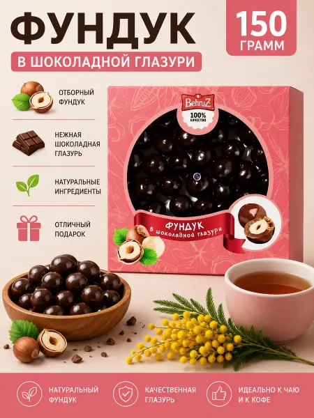 Бехруз Фундук в шоколаде, в подарочной коробочке Behruz, 150 гр