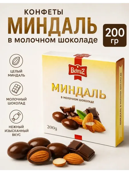 Бехруз Миндаль в Швейцарском молочном шоколаде Behruz, 200 гр