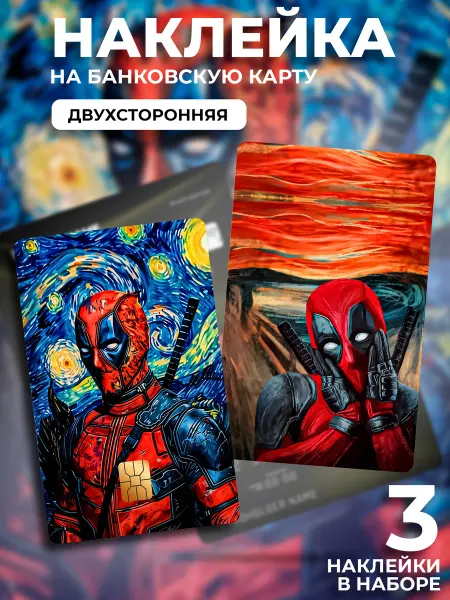БРАТЬ НАДО Наклейка на банковскую карту Дедпул (DeadPool)