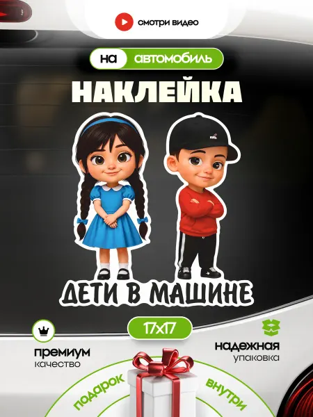 HD95 Наклейка на авто "Дети в машине" девочка и мальчик