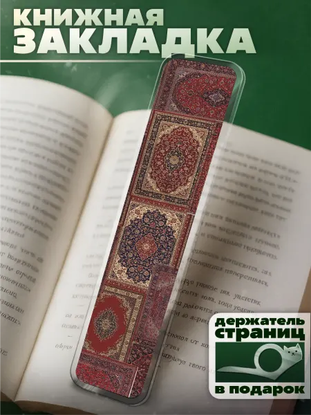 KRASNIKOVA Закладка для книг с принтом советский ковер