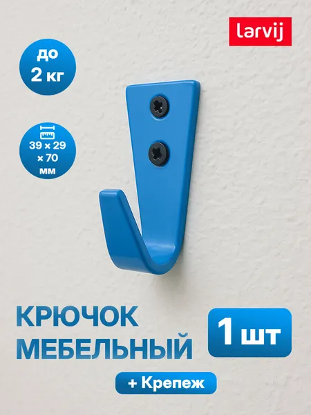 Крючок мебельный Larvij LHK186BU, ЦАМ, синий, максимальная нагрузка 5 кг