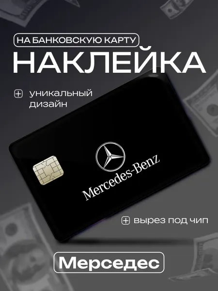 Master Print Наклейка на банковскую карту Мерседес