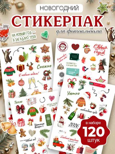 StickerHouse Natali Pank Новогодние наклейки, для фотоальбома