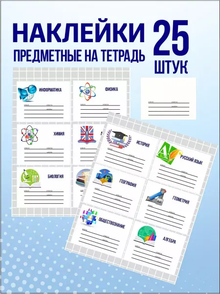 Pank.serg Наклейки на тетради и учебники предметные 25 шт