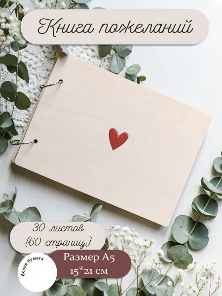 Woodelle Книга свадебных пожеланий сердце