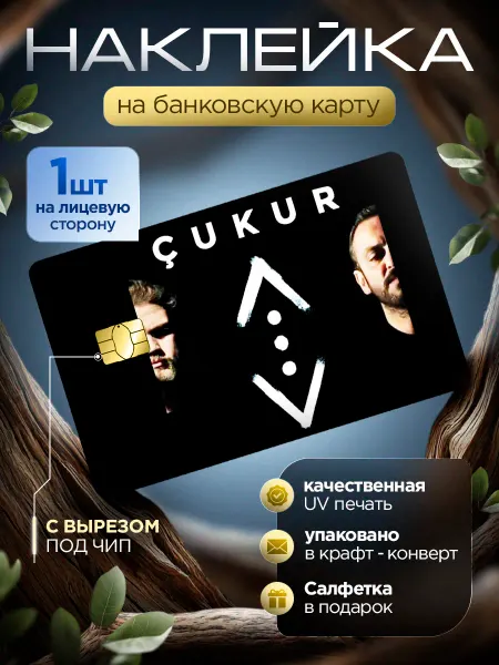 Стикерс Наклейкин Наклейка на банковскую карту Чукур Çukur