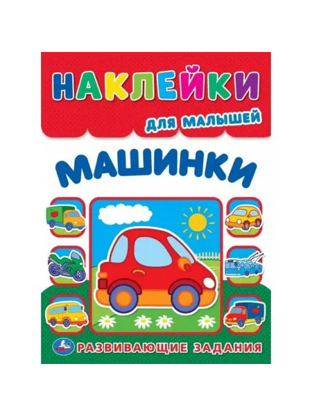 Умка Многоразовые наклейки для малышей. Машинки. А4