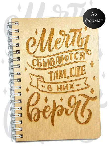 Деревянные блокноты Блокнот А6 мечты сбываются