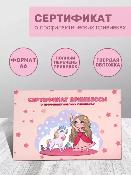 Прививочный сертификат детский "Принцесса" А6 №156 у-93
