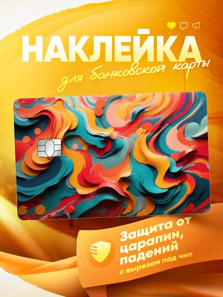 MR.СТИКЕР БК Наклейка на банковскую карту Абстракция