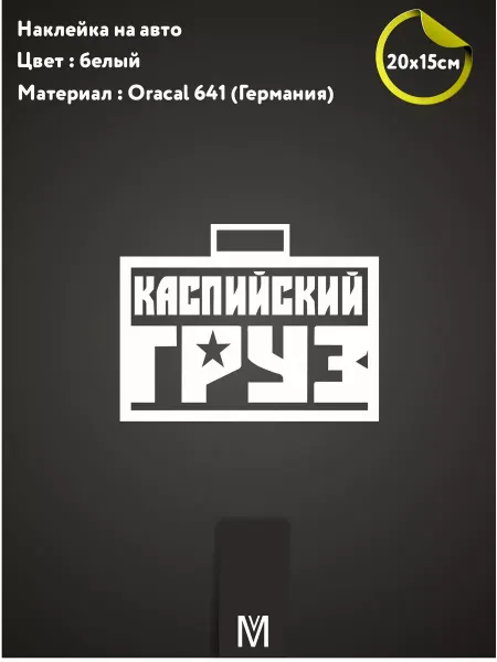 Винилмастер116 Наклейка на авто "Каспийский груз"