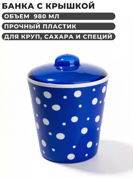 Банка для сыпучих продуктов с крышкой “Горошек” 980 мл, пластик, цвет синий