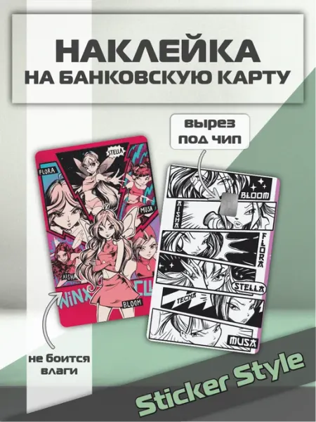 Твои Стикеры Наклейка на банковскую карту Винкс