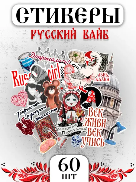 ТипоБереста Наклейки для скрапбукинга и ежедневника, русский вайб