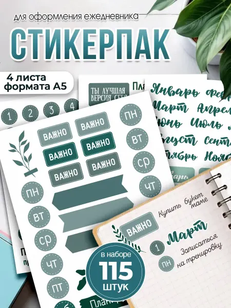 ТипоБереста Наклейки для ежедневника эстетичные, стикеры для ежедневника