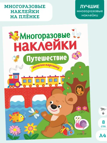 Издательство Стрекоза Многоразовые наклейки. Путешествие