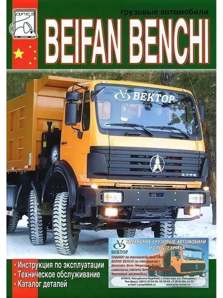 Диез Книга по тех. обслуживанию и каталог деталей Beifan Benchi