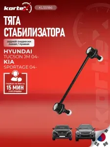 Стойка (тяга) стабилизатора задней подвески левая правая КИА Спортейдж, Хендай Туксон, (Beijing) (Dyk) Спортейдж SS1205, SLH0082, SJ1113