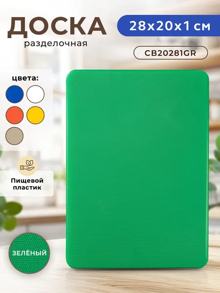 Профессиональная разделочная доска GASTRORAG CB20281GR (зеленая) для кухни, 20 х 28 х 1 см, пластиковая, универсальная