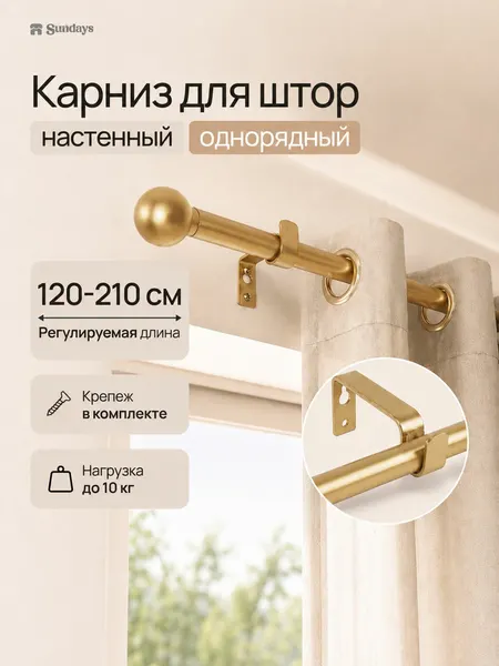 Карниз для штор однорядный раздвижной Sundays Home, металлический, круглый, D 16 мм, 210 см, белый