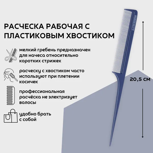Dewal Beauty Расческа рабочая с пластиковым хвостиком, 20,5 см, пластик, цвет синий (DBS6104)