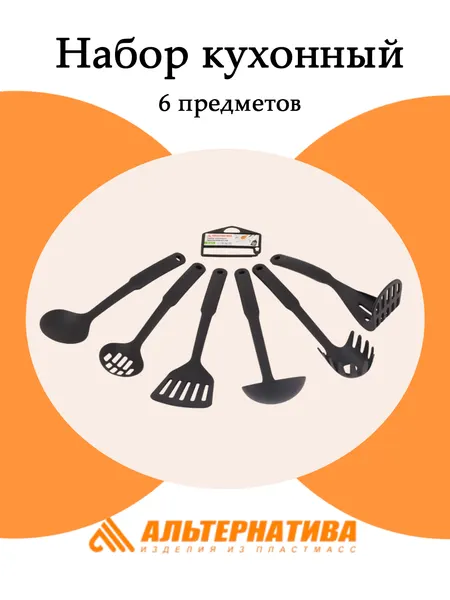 Набор кухонный Альтернатива М8183, 6 предметов, пластик, черный