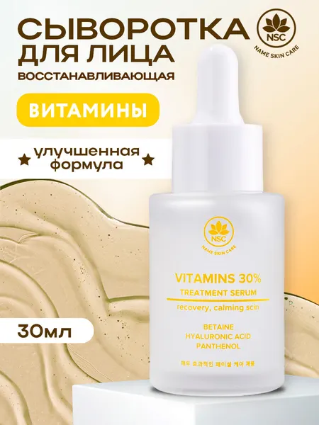 Name Skin Care Витаминная сыворотка для лица, восстанавливающая, 30 мл