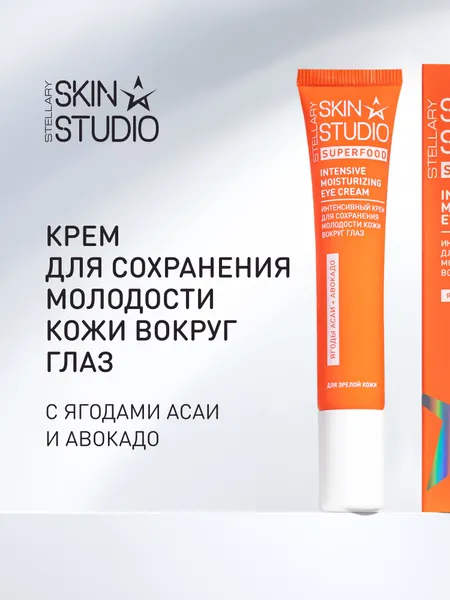 SUPERFOOD крем для сохранения молодости кожи вокруг глаз STELLARY SKIN STUDIO INTENSIVE MOISTURIZING EYE CREAM, 1 шт