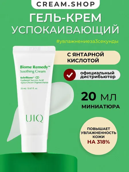 UIQ Увлажняющий крем для лица миниатюра пробник с пробиотиками и янтарной кислотой, 20 мл