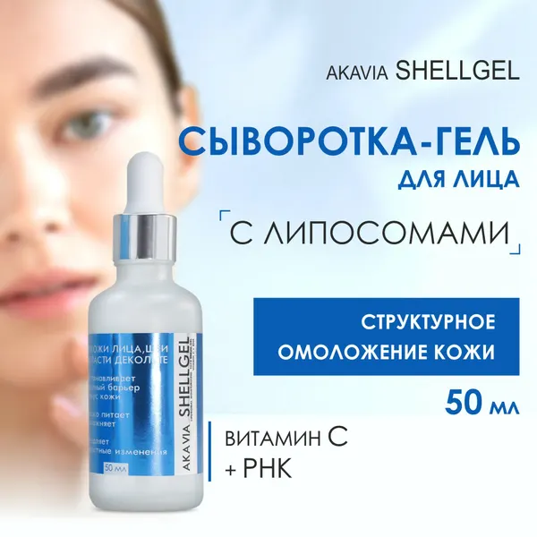 Акавия шелгель Липосомальная увлажняющая сыворотка-гель для лица, Витамин С + РНК