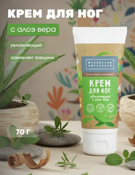 Крем для ног Увлажняющий с алоэ вера и ментолом для огрубевшей кожи стоп, 70 мл